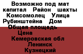 Возможно под мат.капитал › Район ­ шахты Комсомолец › Улица ­ Рубинштейна › Дом ­ 11 › Общая площадь ­ 50 › Цена ­ 1 000 000 - Кемеровская обл., Ленинск-Кузнецкий г. Недвижимость » Квартиры продажа   . Кемеровская обл.